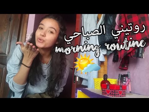  الصباح ديالي الحقيقي