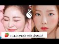 وصفة سهلة جدا للحصول على خدود حمراء طبيعيا 