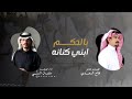 بالحكم ابني كنانه لحن عرضه كلمات الشاعر فلاح السعدي أداء سلمان السني 