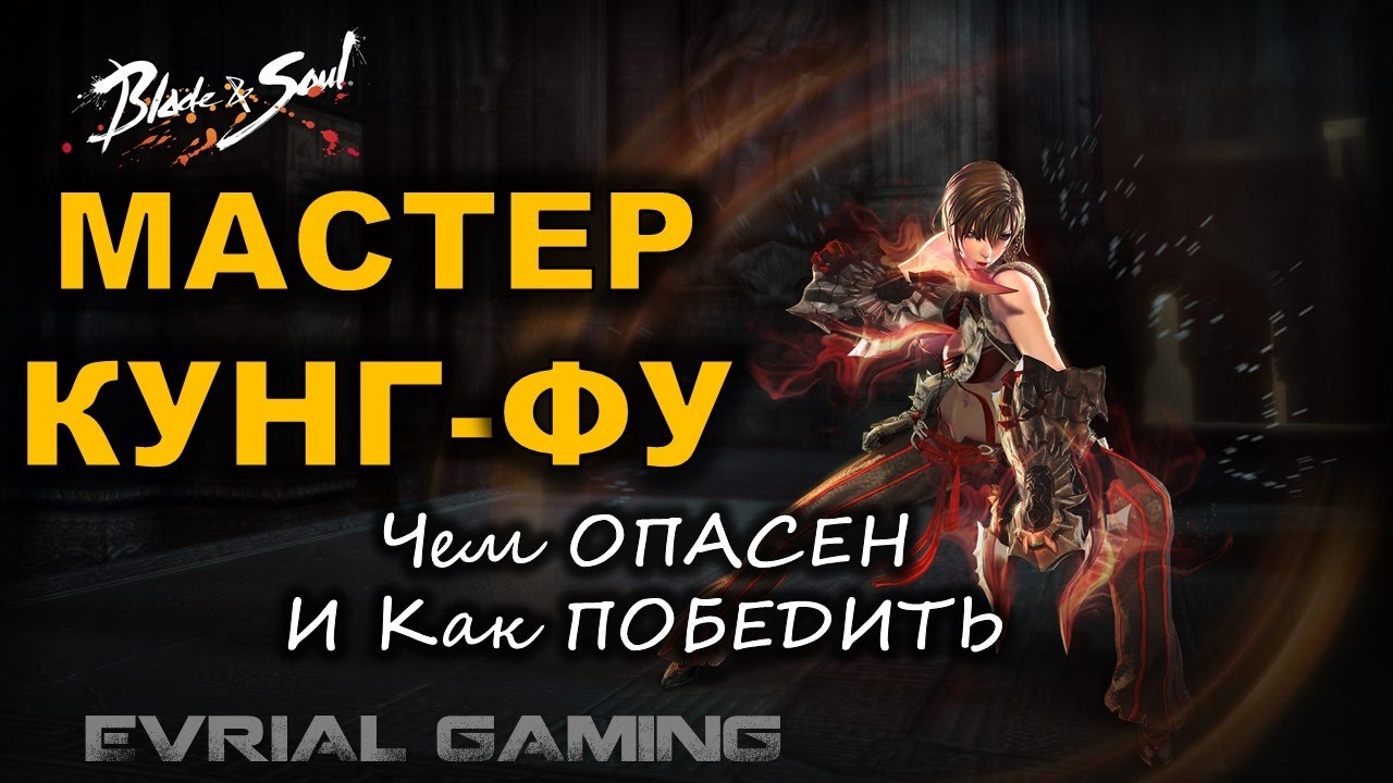 Как Играть ПРОТИВ КФМа Blade and Soul Мастер КУНГ-ФУ Уязвимости и Тактика