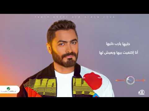 تامر حسنى مقطع يارب خليها