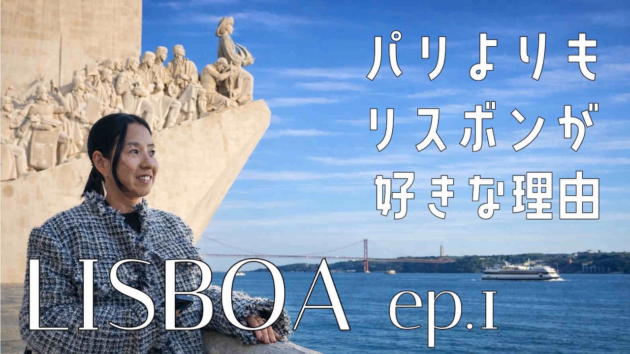 【なぜリスボンは世界一心地いい街なのか？ポルトガル旅】初めてのポルトガル・リスボン、この海街はとても美しく人々はフレンドリーでとても親切、ここは天国か？Airbnbで暮らすように旅をする
