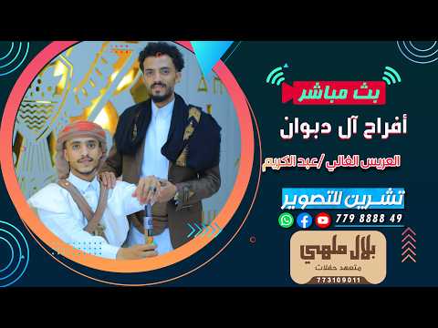 بث مباشر السمرة | افراح ال دبوان| العريس عبدالكريم|الفنان شادي القاضي|فرقه احلى تراث|تنسيق بلال ملهي