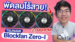 รีวิว Tsunami Blockfan Zero-I พัดลมไร้สายเซต 3 ตัว ในราคาหลักร้อย !