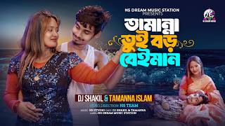 Tamanna Tui Boro Beiman | DJ Shakil & Tamanna Islam | Bangla Song 2026