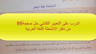 اتدرب على التعبير الكتابي حل صفحة 95 دفتر الانشطة السنة الثالثة **اكتب اسطورة**