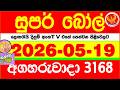Super Ball 3168 2026 05 19 Today Dlb Lottery Result අද ස පර බ ල ද න ම ප රත ඵල 3168 DLB 