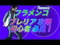 フラメンコ、ブレリア初心者の方、その恐怖症の克服はまずこれを理解すべし！