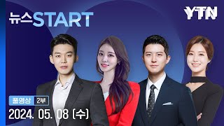 尹 "민심 청취 취약하단 지적 고려…국민 위해 설치" [뉴스START] 다시보기 2024년 05월 08일 / YTN