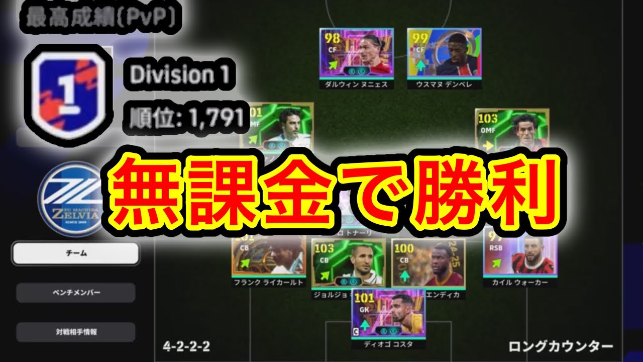 4-4-2の守備が硬い！格上相手にも勝利！【efootball】【イーフト】【無課金】