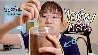 vlog: favorites ประจำเดือน, ขนมคลีนที่ต้องมีติดบ้าน! | mintchyy