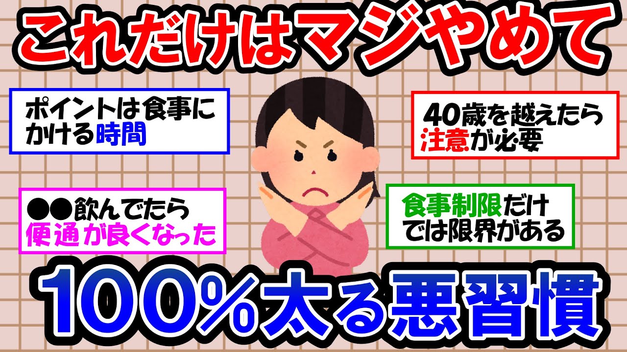 【総集編】40代50代でも確実に痩せるためにやるべこと｜絶対にやってはいけない、確実に太ってしまう危険な習慣【ガルちゃん 有益トピ】【ゆっくり解説】