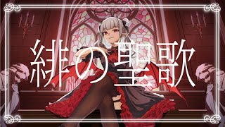『緋の聖歌』 / Σ"J feat.夏色花梨