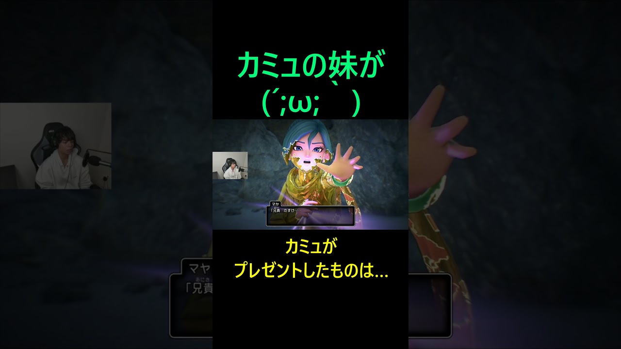 プレゼントしたものは呪われていた… #shorts #ゲーム実況 #ドラゴンクエスト #ドラクエ #ドラクエ11s #カミュ #マヤ