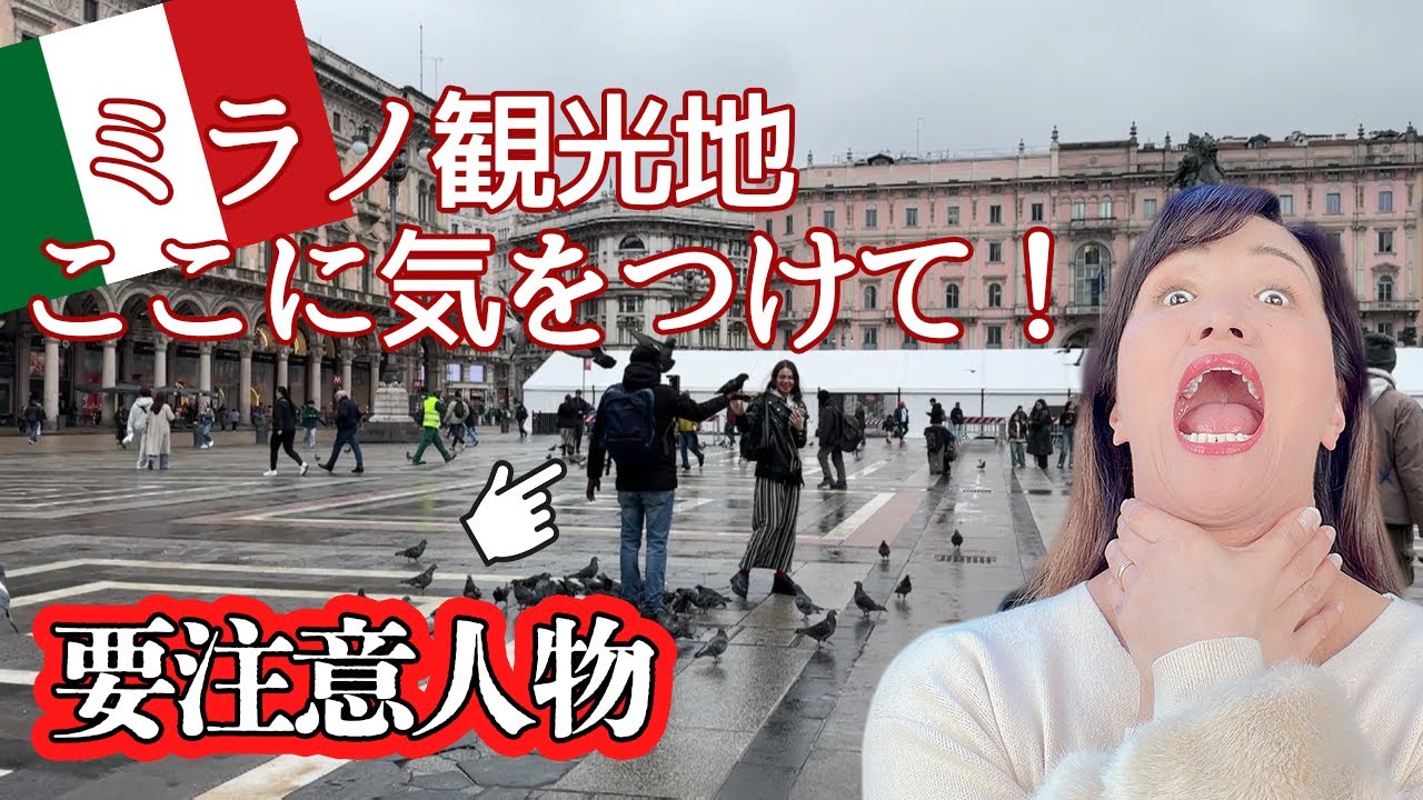 【イタリア】ミラノ観光地ここではこう言う人に気をつけて！【要注意人物】