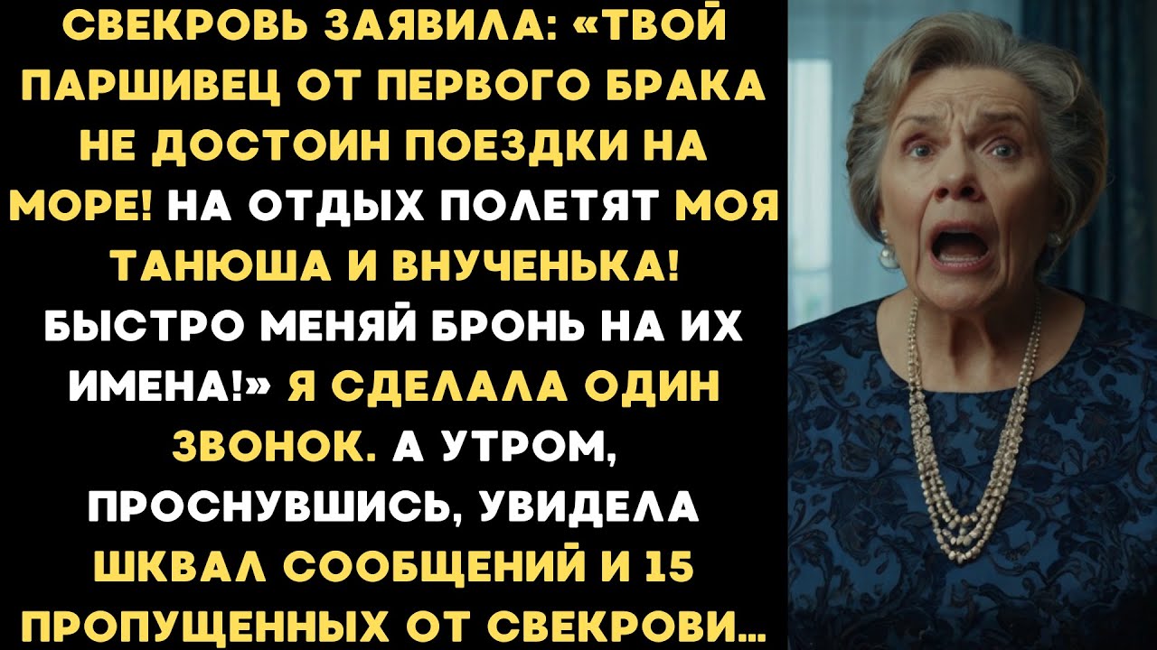 Свекровь заявила: «Твой паршивец от первого брака не достоин поездки на море! Быстро отменяй бронь!»