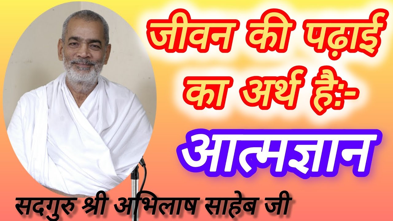 जीवन की पढ़ाई का अर्थ है:- आत्मज्ञान। सदगुरु श्री अभिलाष साहेब जी#abhilashsahebji 