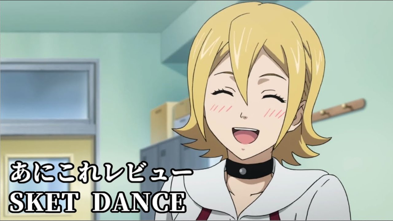 SKET DANCE【743位】 - YouTube