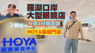 【羅湖口岸步行三分鐘直達HOYA星耀合作大型眼鏡店】視佳眼鏡HOYA AI 儀器精準配漸進鏡片 ｜多款意、美、日、韓進口鏡框