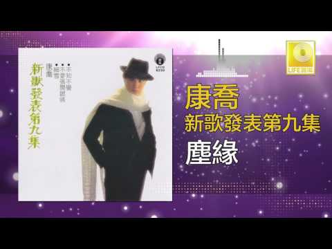 康乔 Kang Qiao - 塵緣 Chen Yuan (Official Audio)