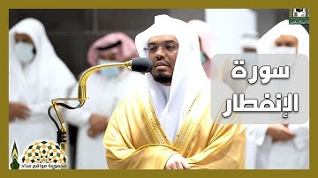 سورة الإنفطار لفضيلة الشيخ د. ياسر الدوسري من صلاة المغرب 7 رمضان 1443هـ