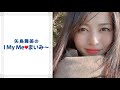 矢島舞美のI My Meまいみ～ 2020年01月17日 第603回 の動画、YouTube動画。