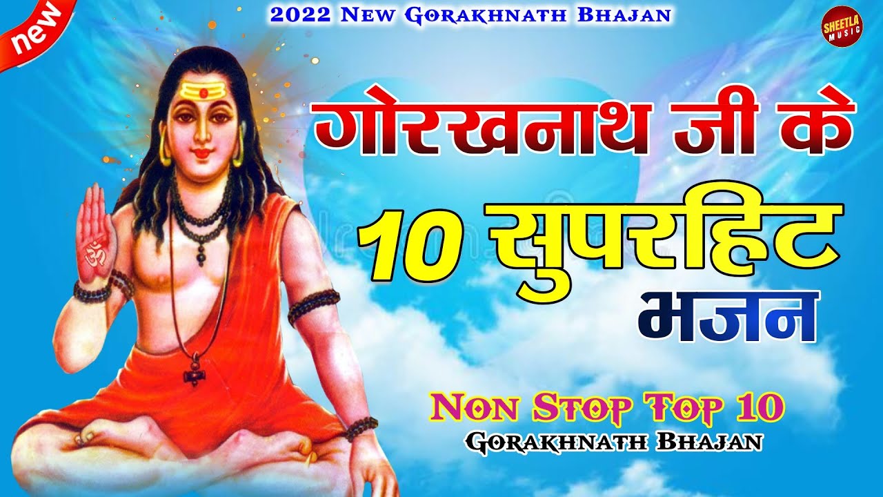 गोरखनाथ जी के 10 सुपरहिट भजन | Baba Gorakhnath ke Bhajan | Sheetla Music Bhakti Song 2022