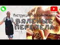 Вяленые перепела. Инструкция по применению. Сделано на ферме МОИ перепела