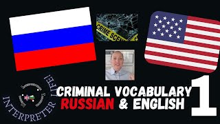Russian English Criminal court interpreting vocabulary: what you need to know before Interpreting!