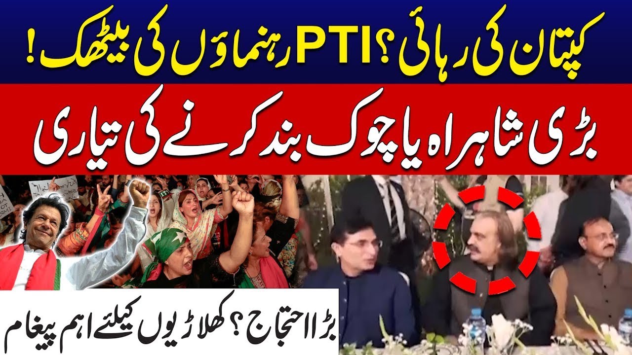 🔴PTI Leaders’ Emergency Meeting📢Major Protest Plan  ?⛔Ali Amin Gandapur Roars in Lahore🔥