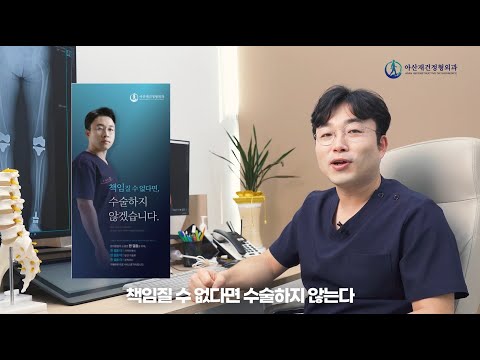 아산재건정형외과 조훈식 원장의 철학과 신념 "책임질 수 없다면 수술하지 않겠습니다"