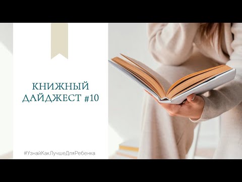 Книжный дайджест #10. Валентина Паевская
