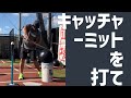 キャッチーミットを叩くようにスイング　アラボーイベースボール