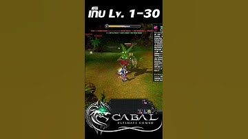 วิธีเก็บ Lv.1-30 ช่วง CBT