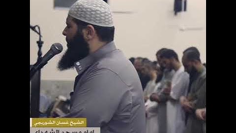 القارئ غسان الشوربجي ما تيسر من سورة الفرقان