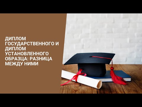 Диплом государственного и диплом установленного образца: разница между ними