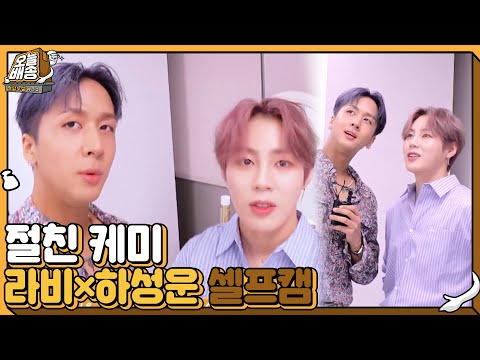[셀프캠] ‘절친’ 라비×하성운, 오늘 배송 대기실 현장 공개!ㅣ오늘 배송(quiz2020)ㅣSBS ENTER.