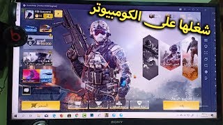 شغل لعبة call of duty mobile على الكومبيوتر الان بأعلى جرافيك 