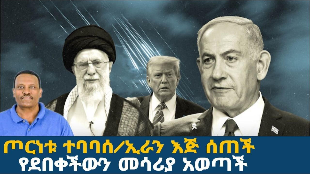 ኢራን ተናወጠች! ጦርነቱ ተባባሰ!|Ethiopia news|Kumneger media