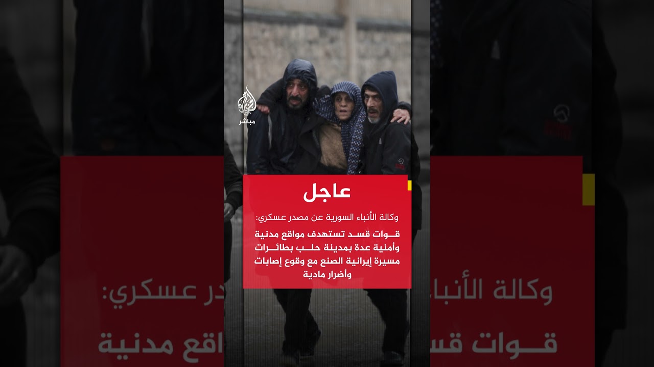 وكالة الأنباء السورية: قسد تستهدف مواقع مدنية وأمنية في حلب بمسيرات إيرانية مع إصابات وأضرار