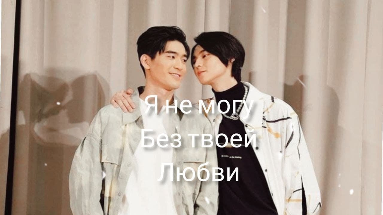 | BL | Клип к лакорну | Я не могу без тебя |