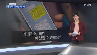 김주하의 12월 6일 뉴스초점-혹시나 했지만 '역시나'