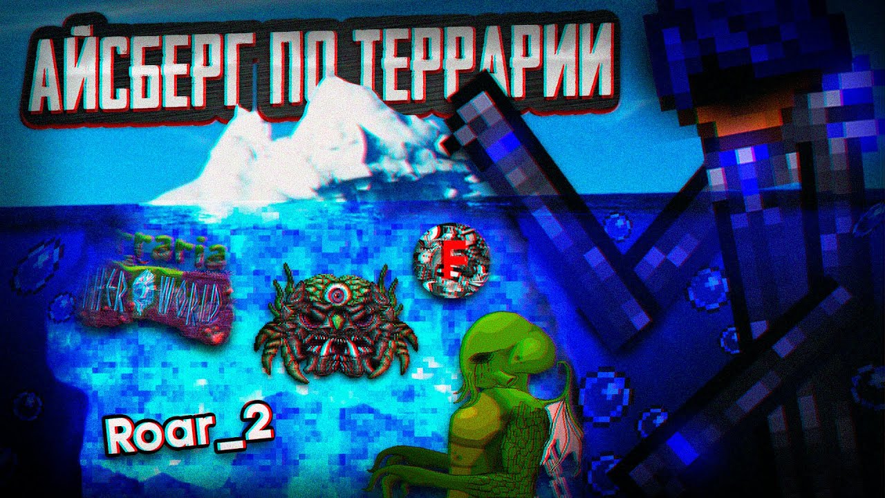 РАЗБОР АЙСБЕРГА ПО TERRARIA! ФАКТЫ, ЛОР, ТЕОРИИ