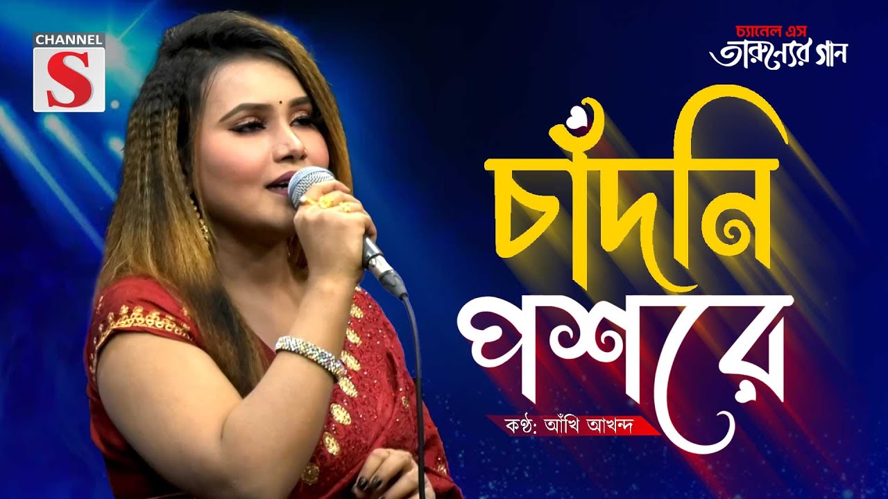 চাঁদনি পশরে কে আমায় স্মরণ করে | Chandni Poshore Ke | Akhi Akhand  | Cover Song | Bangla Song 2025