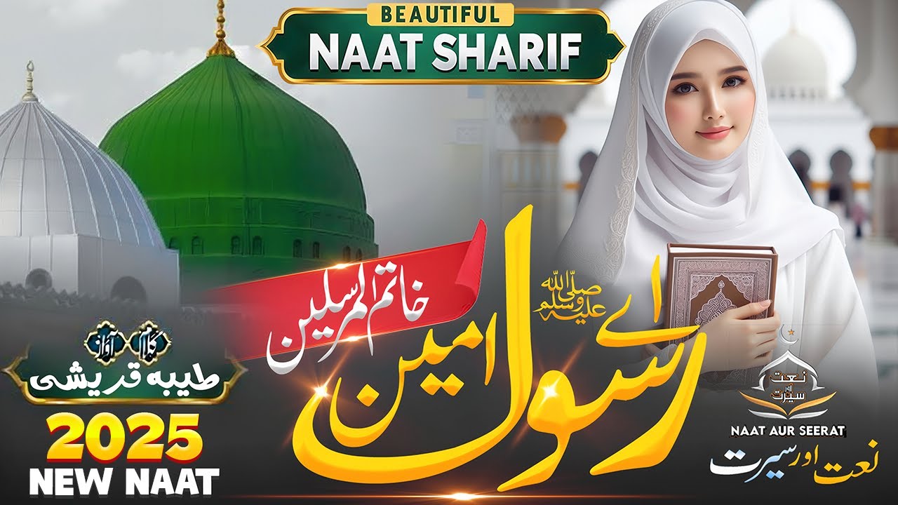 Ataye Rasool Ae Rasool e Ameen | Heart Touching Naat | Tayyaba Qureshi | 2025 - YouTube