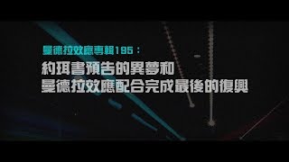 2012榮耀盼望 Vol.409 曼德拉效應專輯195:約珥書預告的異夢和曼德拉效應配合完成最後的復興