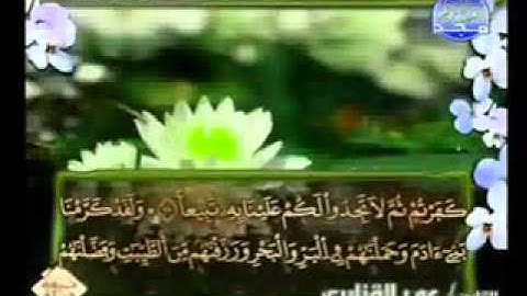 سورة الاسراء كاملة الشيخ عمر القزابري