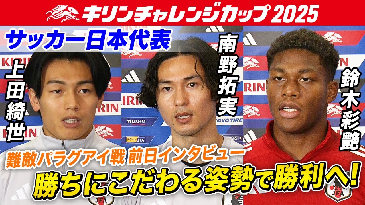 難敵パラグアイ戦へ】サッカー日本代表インタビュー｜上田綺世＆南野