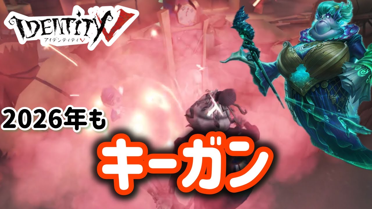【第五人格　キーガン】2026年はキーガンの年！？！？久しぶりのランクマ解説！！