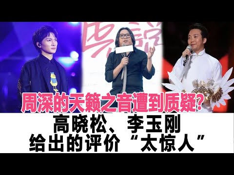 周深的天籟之音遭道質疑？高曉松、李玉剛給出的評價“太驚人”！時代電影大世界#周深#高曉松#李玉剛